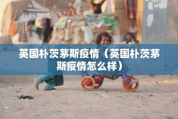 英国朴茨茅斯疫情（英国朴茨茅斯疫情怎么样）