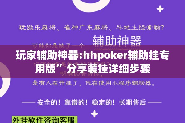 玩家辅助神器:hhpoker辅助挂专用版”分享装挂详细步骤