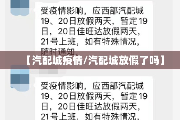 【汽配城疫情/汽配城放假了吗】