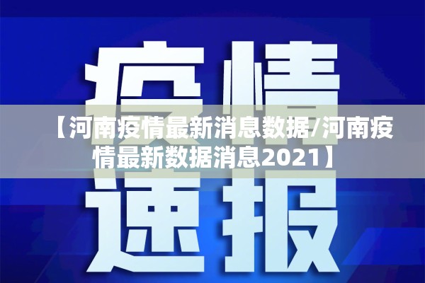 【河南疫情最新消息数据/河南疫情最新数据消息2021】