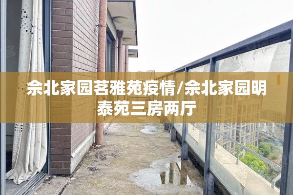 佘北家园茗雅苑疫情/佘北家园明泰苑三房两厅