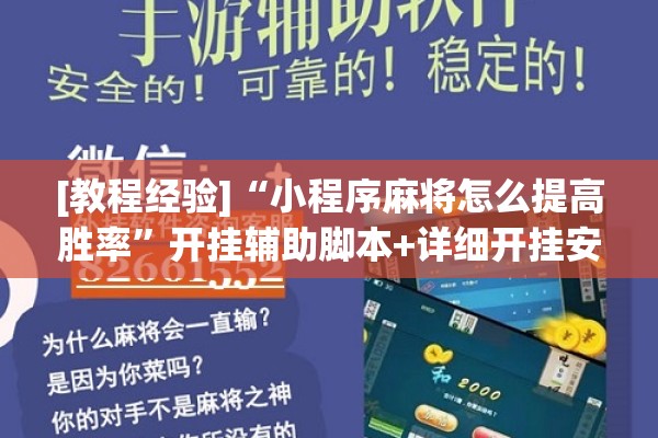 [教程经验]“小程序麻将怎么提高胜率”开挂辅助脚本+详细开挂安装教程