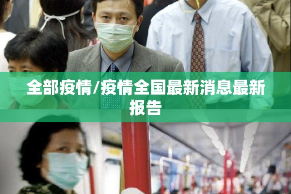 全部疫情/疫情全国最新消息最新报告