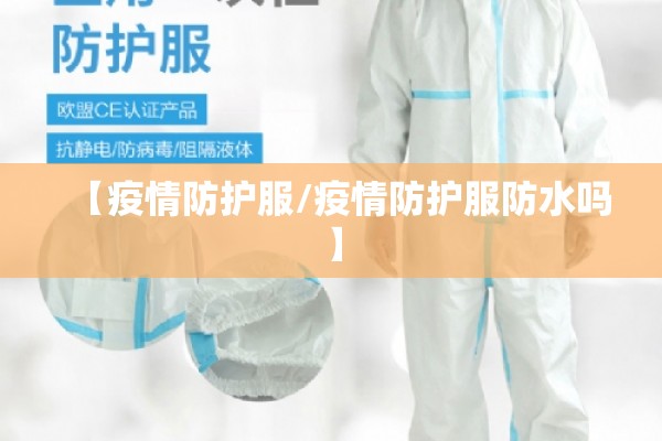 【疫情防护服/疫情防护服防水吗】