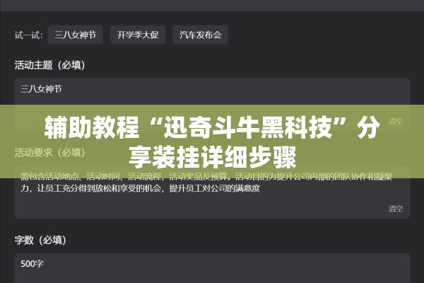 辅助教程“迅奇斗牛黑科技	”分享装挂详细步骤