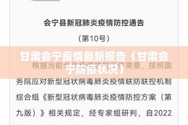 甘肃会宁疫情最新报告（甘肃会宁防疫状况）