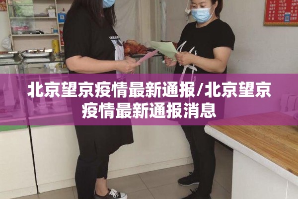 北京望京疫情最新通报/北京望京疫情最新通报消息