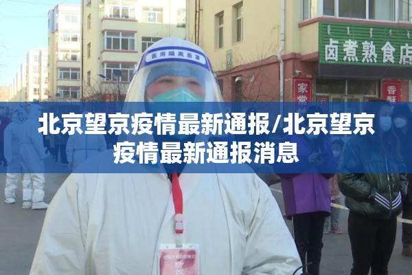 北京望京疫情最新通报/北京望京疫情最新通报消息