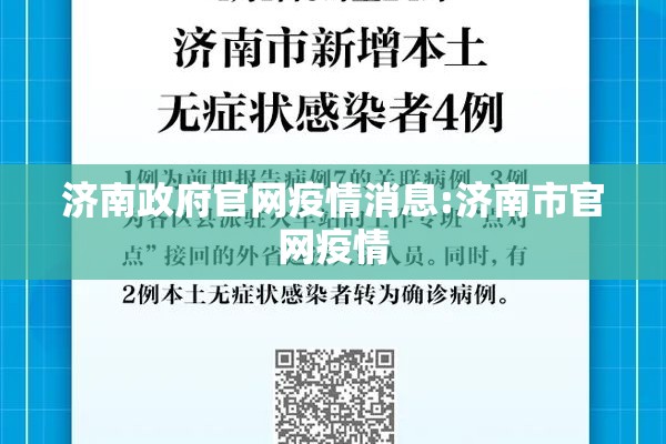 济南政府官网疫情消息:济南市官网疫情