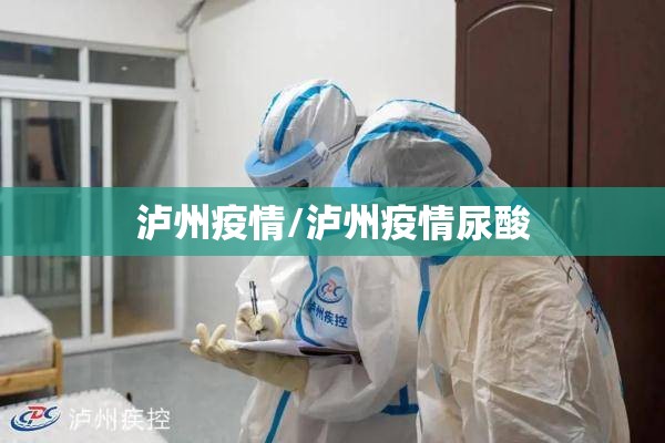 泸州疫情/泸州疫情尿酸
