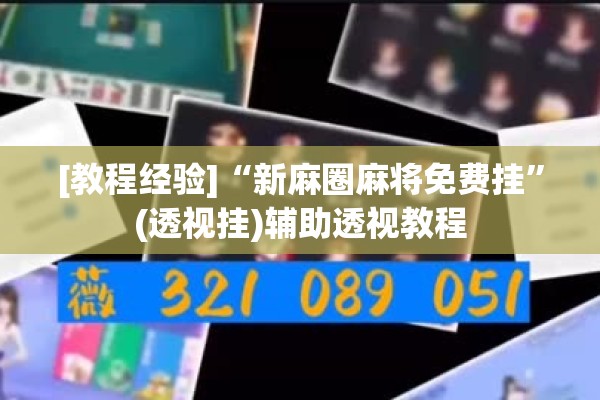 [教程经验]“新麻圈麻将免费挂”(透视挂)辅助透视教程