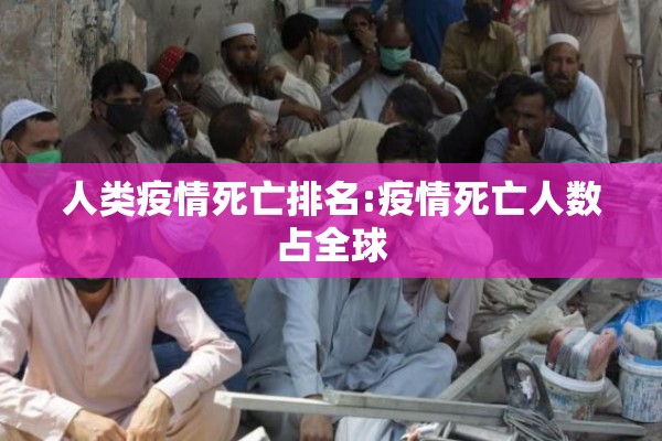 人类疫情死亡排名:疫情死亡人数占全球
