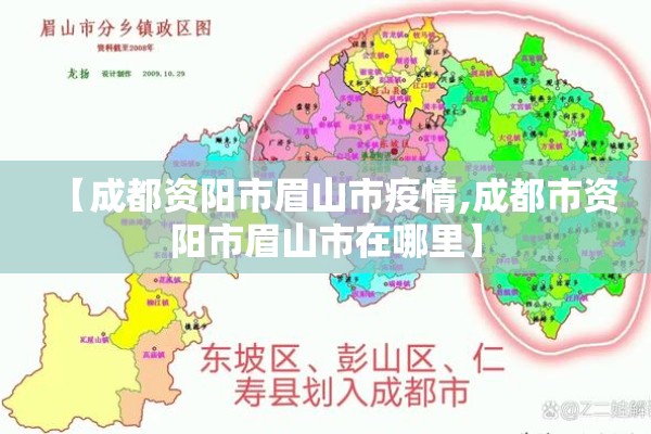 【成都资阳市眉山市疫情,成都市资阳市眉山市在哪里】