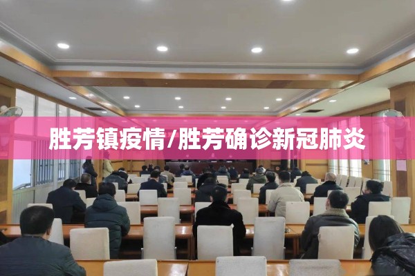 胜芳镇疫情/胜芳确诊新冠肺炎