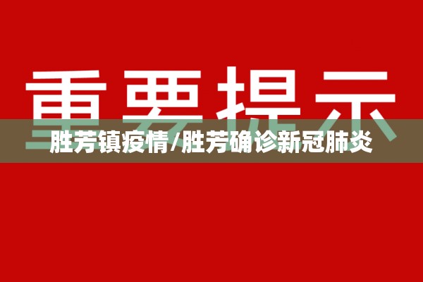 胜芳镇疫情/胜芳确诊新冠肺炎