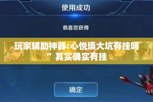 玩家辅助神器:心悦填大坑有挂吗”其实确实有挂