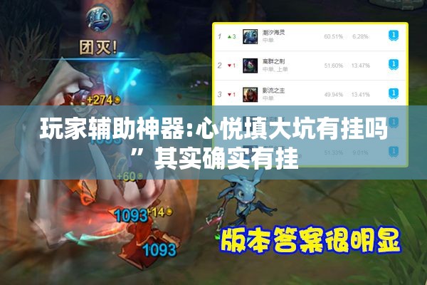玩家辅助神器:心悦填大坑有挂吗”其实确实有挂