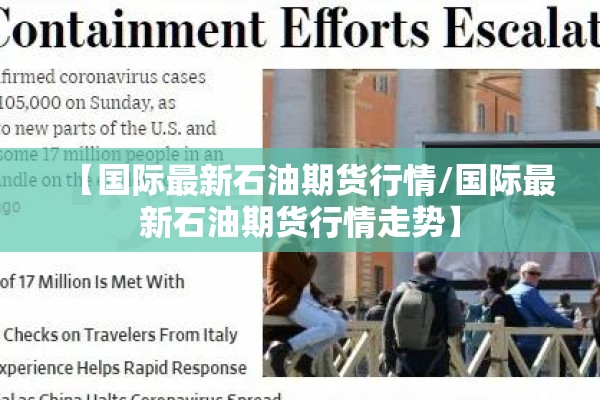 【国际最新石油期货行情/国际最新石油期货行情走势】