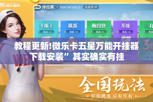 教程更新!微乐卡五星万能开挂器下载安装	”其实确实有挂