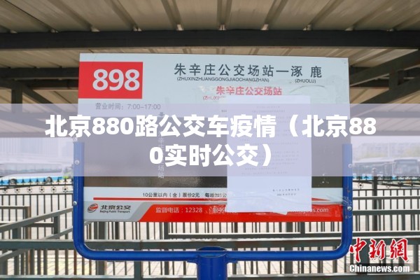 北京880路公交车疫情（北京880实时公交）