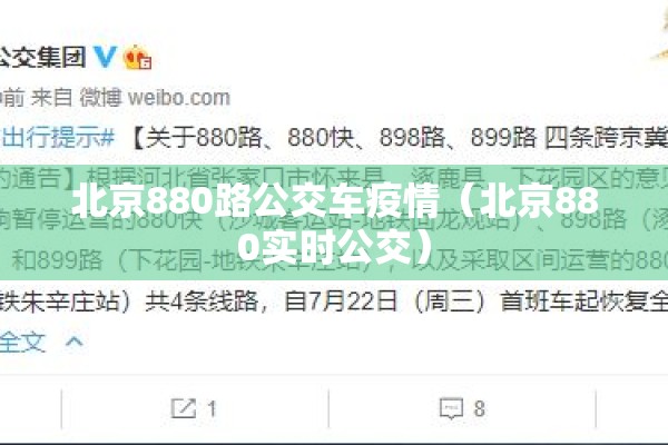 北京880路公交车疫情（北京880实时公交）