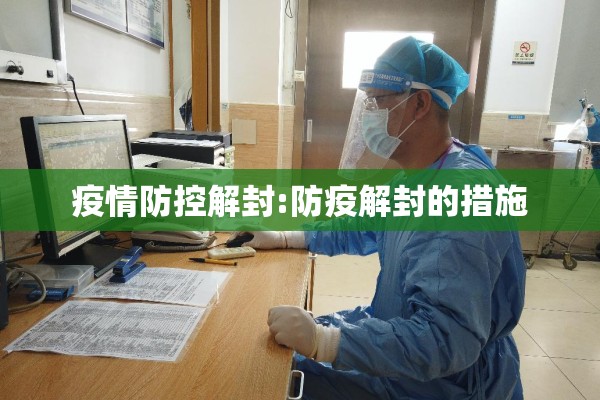 疫情防控解封:防疫解封的措施