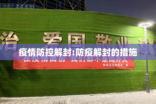 疫情防控解封:防疫解封的措施