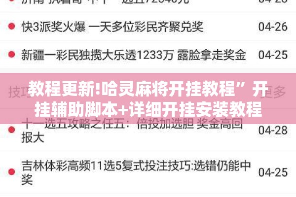 教程更新!哈灵麻将开挂教程	”开挂辅助脚本+详细开挂安装教程
