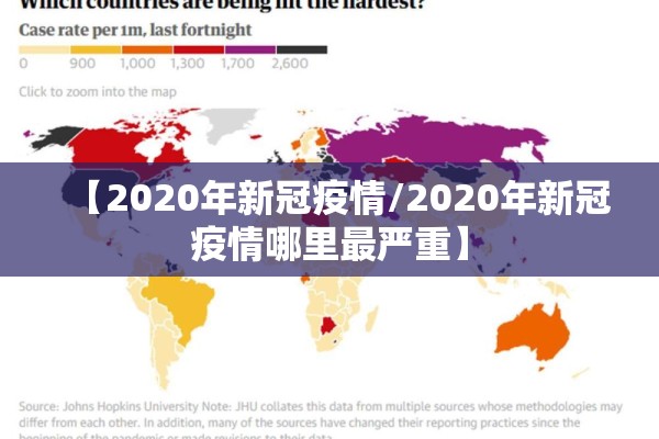 【2020年新冠疫情/2020年新冠疫情哪里最严重】