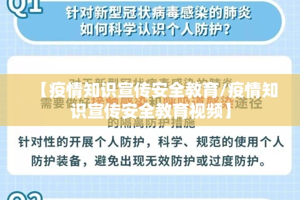 【疫情知识宣传安全教育/疫情知识宣传安全教育视频】