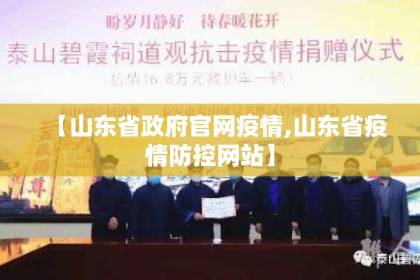 【山东省政府官网疫情,山东省疫情防控网站】