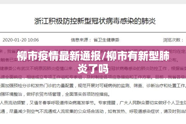 柳市疫情最新通报/柳市有新型肺炎了吗