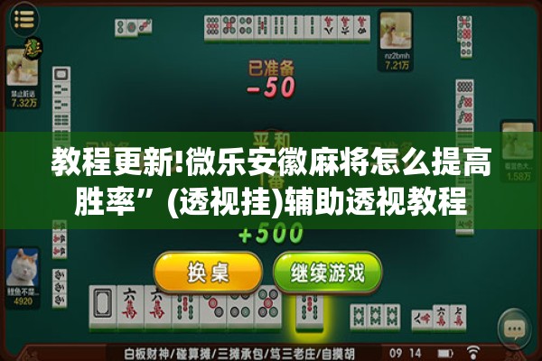 教程更新!微乐安徽麻将怎么提高胜率”(透视挂)辅助透视教程
