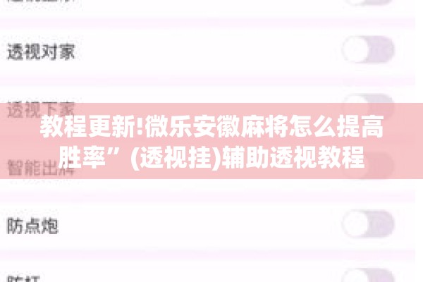 教程更新!微乐安徽麻将怎么提高胜率”(透视挂)辅助透视教程