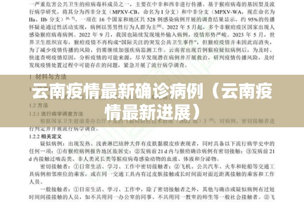 云南疫情最新确诊病例（云南疫情最新进展）