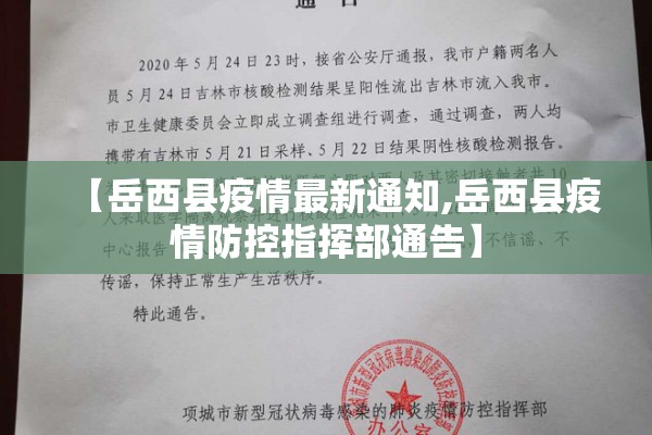 【岳西县疫情最新通知,岳西县疫情防控指挥部通告】