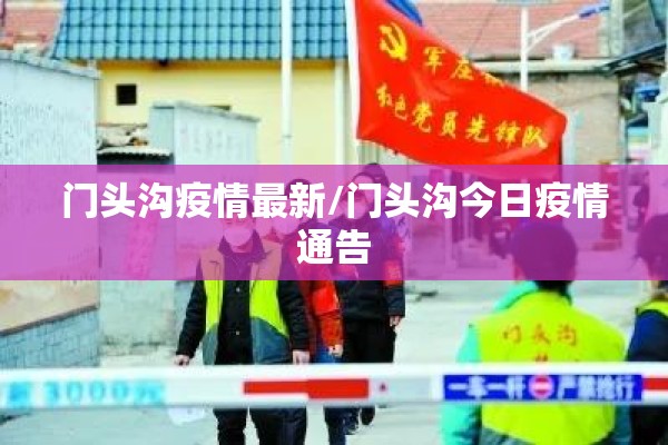 门头沟疫情最新/门头沟今日疫情通告