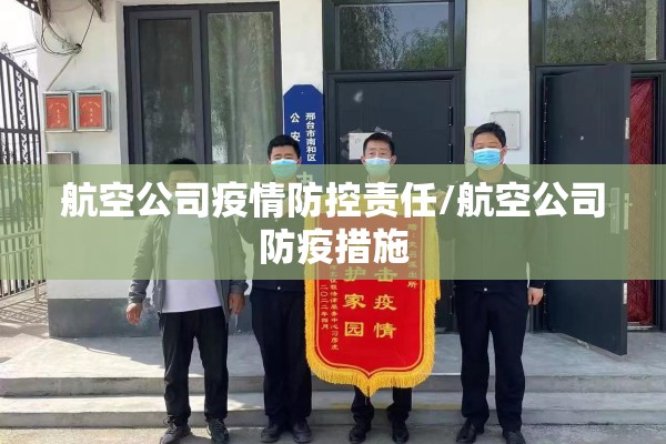 航空公司疫情防控责任/航空公司防疫措施