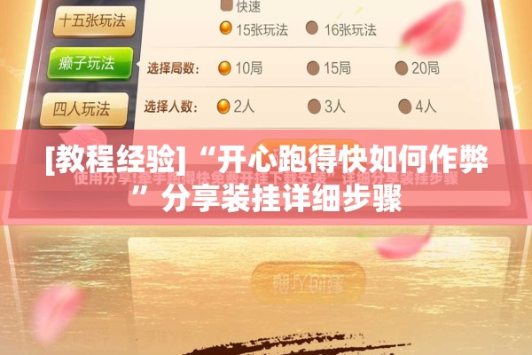 [教程经验]“开心跑得快如何作弊”分享装挂详细步骤
