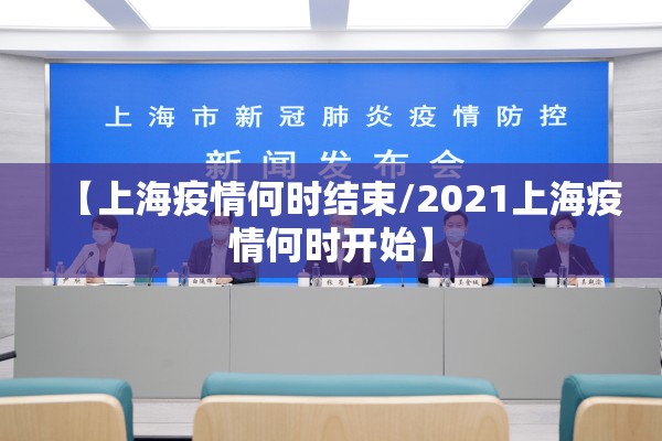 【上海疫情何时结束/2021上海疫情何时开始】