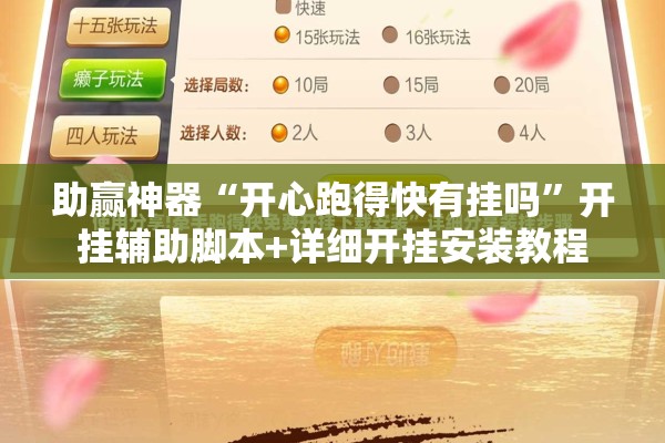 助赢神器“开心跑得快有挂吗	”开挂辅助脚本+详细开挂安装教程