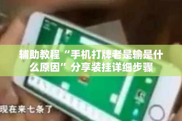 辅助教程“手机打牌老是输是什么原因	”分享装挂详细步骤