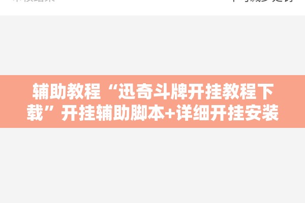 辅助教程“迅奇斗牌开挂教程下载	”开挂辅助脚本+详细开挂安装教程
