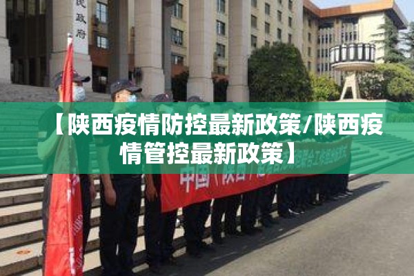 【陕西疫情防控最新政策/陕西疫情管控最新政策】