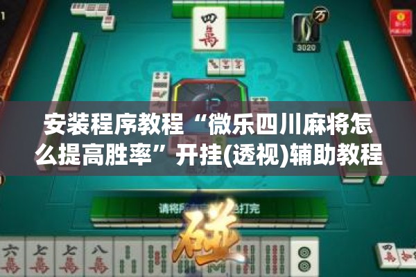 安装程序教程“微乐四川麻将怎么提高胜率	”开挂(透视)辅助教程