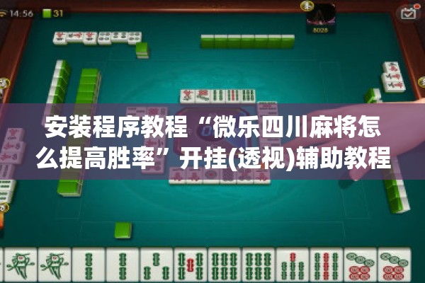 安装程序教程“微乐四川麻将怎么提高胜率”开挂(透视)辅助教程