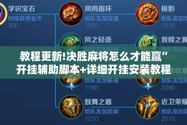 教程更新!决胜麻将怎么才能赢”开挂辅助脚本+详细开挂安装教程