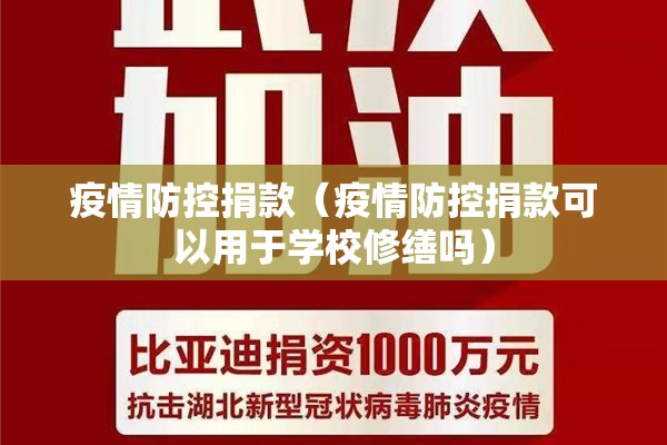 疫情防控捐款（疫情防控捐款可以用于学校修缮吗）
