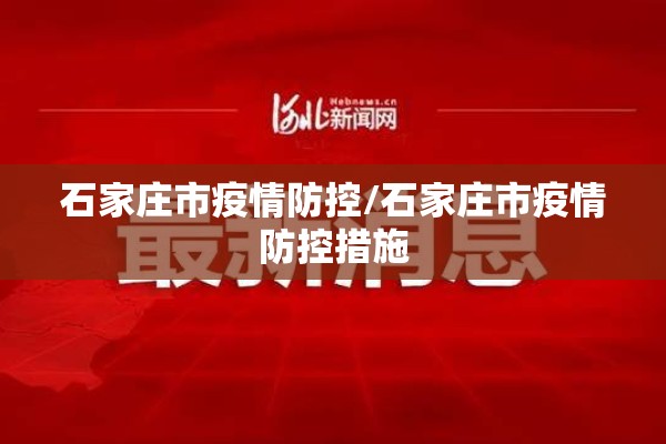 石家庄市疫情防控/石家庄市疫情防控措施
