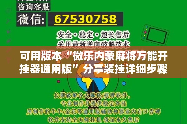 可用版本“微乐内蒙麻将万能开挂器通用版	”分享装挂详细步骤